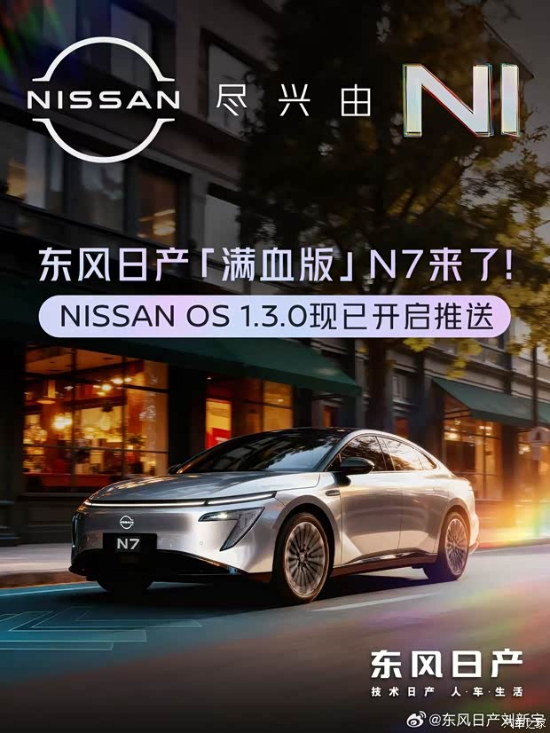 新增城市记忆领航辅助/记忆泊车辅助 日产N7第二次大版本OTA